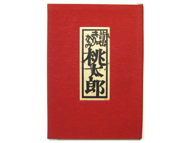 安野光雅「昔咄きりがみ桃太郎」1973年