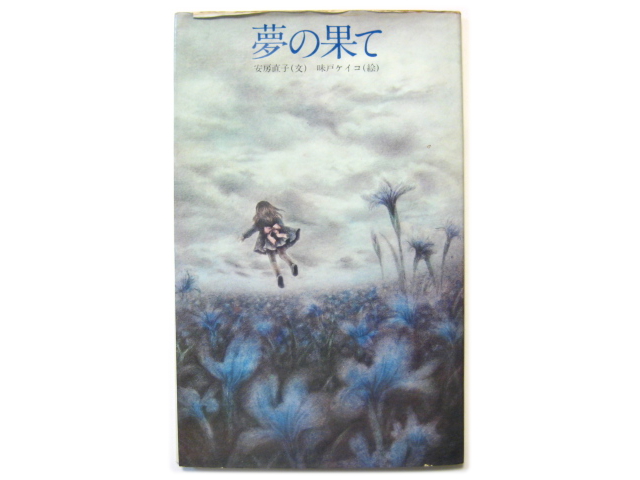 安房直子／味戸ケイコ「夢の果て」1975年