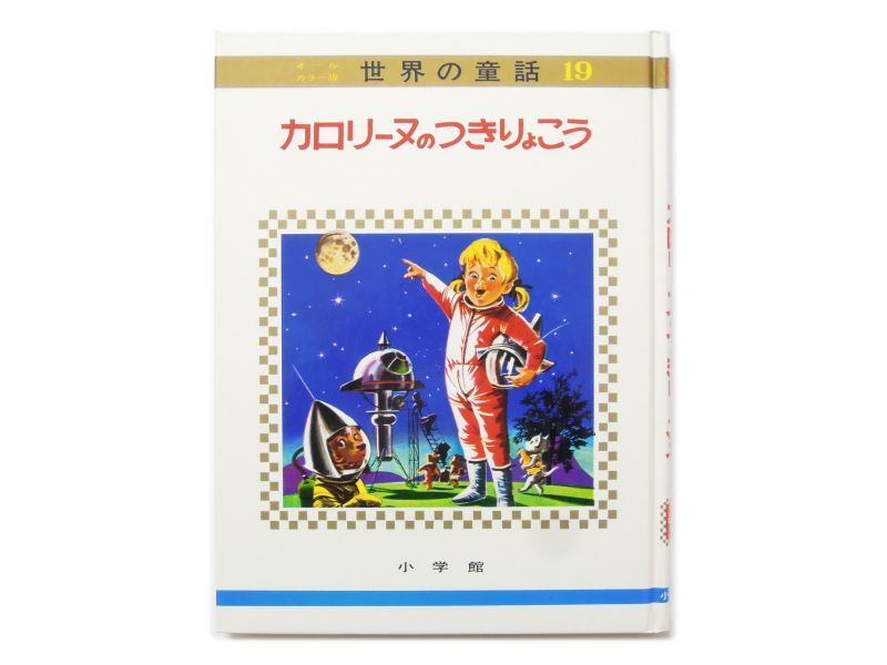 ピエール・プロブスト「カロリーヌのつきりょこう」1975年 Pierre