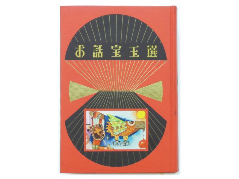 お話宝玉選」1964年 ※分厚い本です 小学館