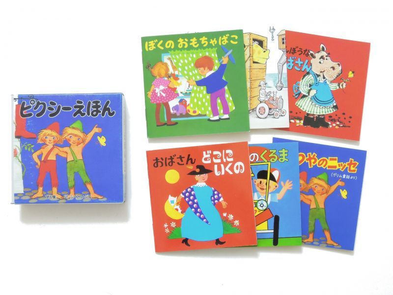 ピクシーえほん 第6集」 ※6冊セット フェリシモ出版