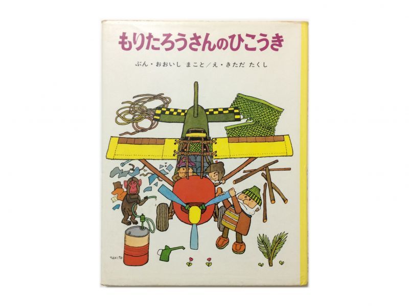 大石真／北田卓史「もりたろうさんのひこうき」1979年 ポプラ社