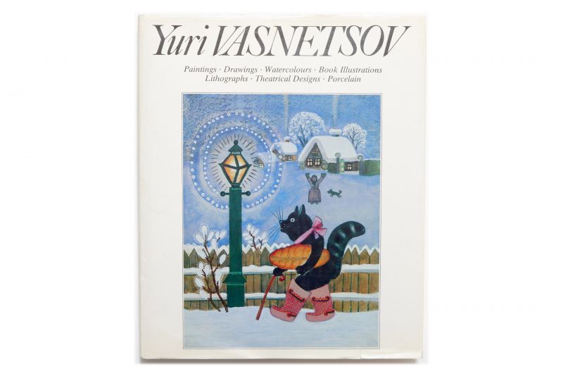 ユーリー・ヴァスネツォフ画集「Yuri VASNETSOV」1984年 Юрий Васнецов