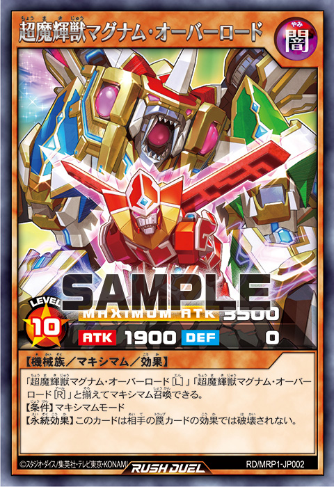 超魔輝獣マグナム・オーバーロード – 遊戯王ラッシュデュエルまとめ