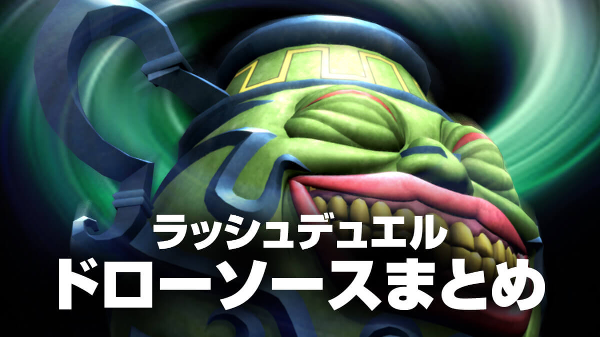 手札増やす】ドローソースカードまとめ – 遊戯王ラッシュデュエルまとめ