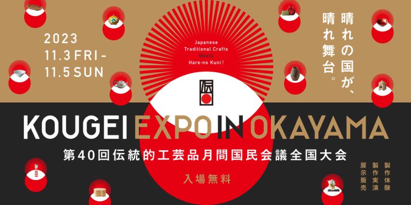 KOUGEI EXPO IN OKAYAMA」が2023年11月3～5日に開催！全国の伝統的工芸
