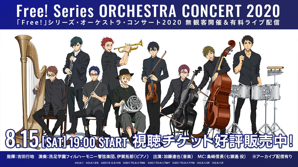 Free!」シリーズ・オーケストラ・コンサート2020 無観客開催＆有料