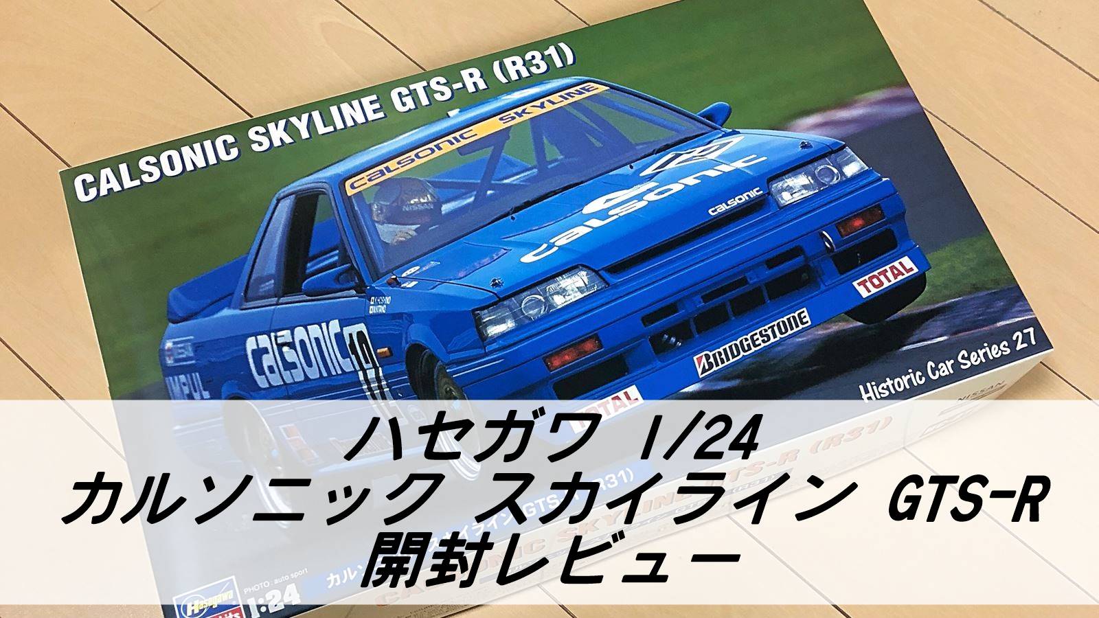 開封レビュー】ハセガワ カルソニック スカイライン GTS-R | 雑食