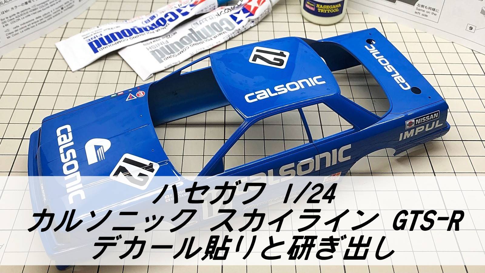 ハセガワ カルソニック スカイライン GTS-R デカール貼りと研ぎ出し