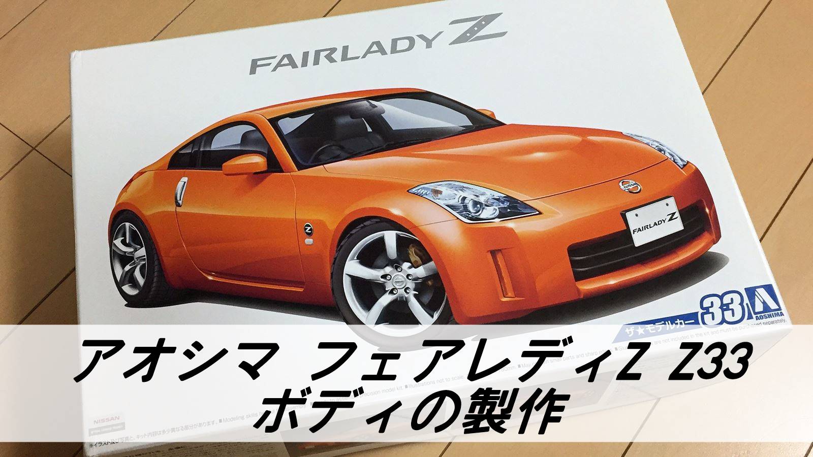 アオシマ 1/24 フェアレディZ（Z33）【ボディの製作】 | 雑食プラモ