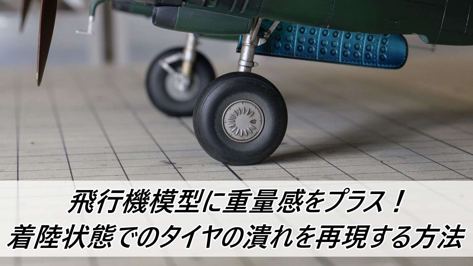 タミヤ 1/48 中島 夜間戦闘機 月光 11型甲 製作記05 ウェザリングと