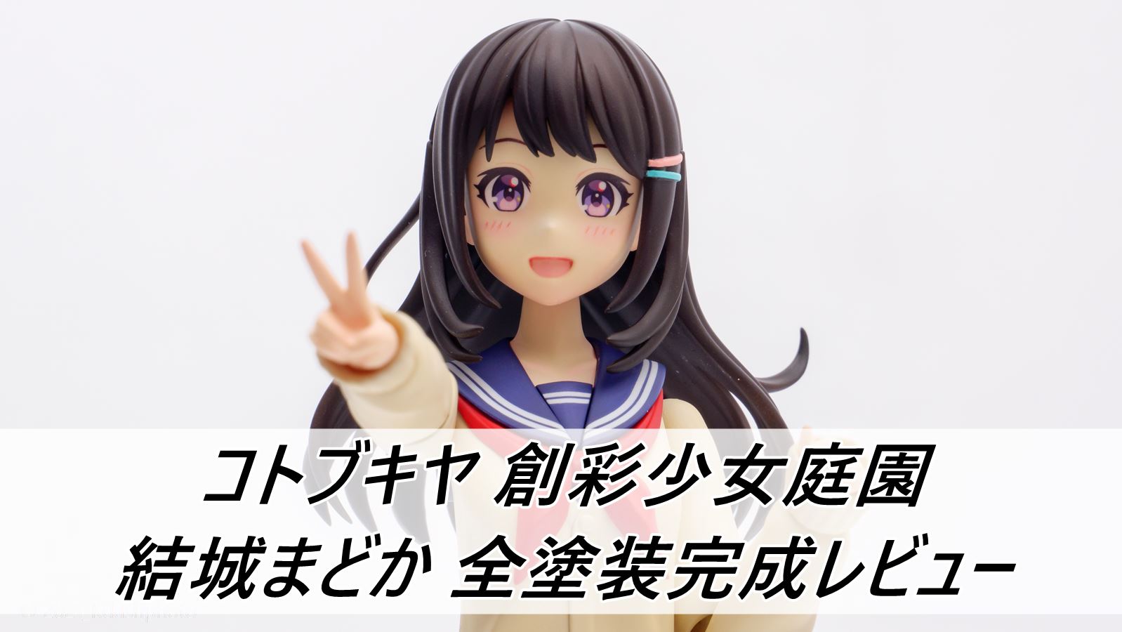 コトブキヤ 創彩少女庭園 結城まどか 全塗装完成レビュー | 雑食プラモ