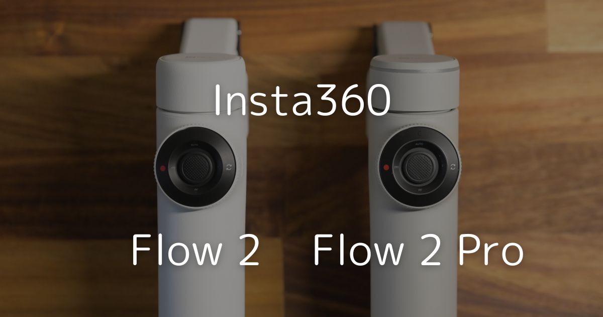 Insta360 Flow 2 / Flow 2 Pro比較｜コスパと性能どっちを取るべきか