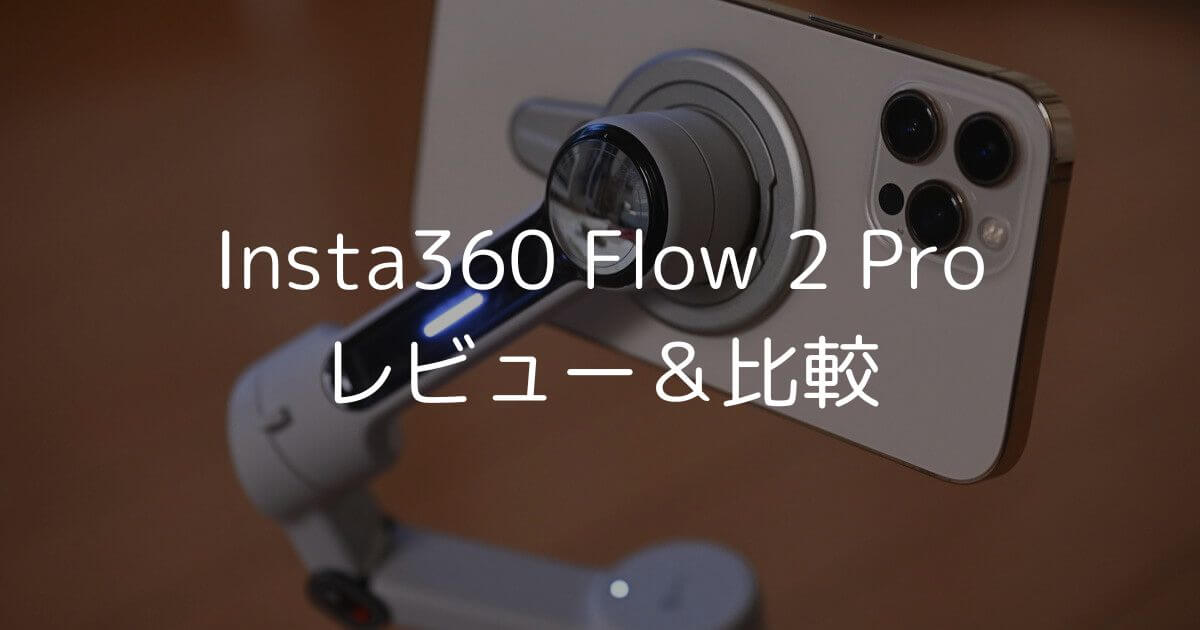 iPhoneに最適】スマホ用ジンバル Insta360 Flow 2 Pro レビュー＆Flow