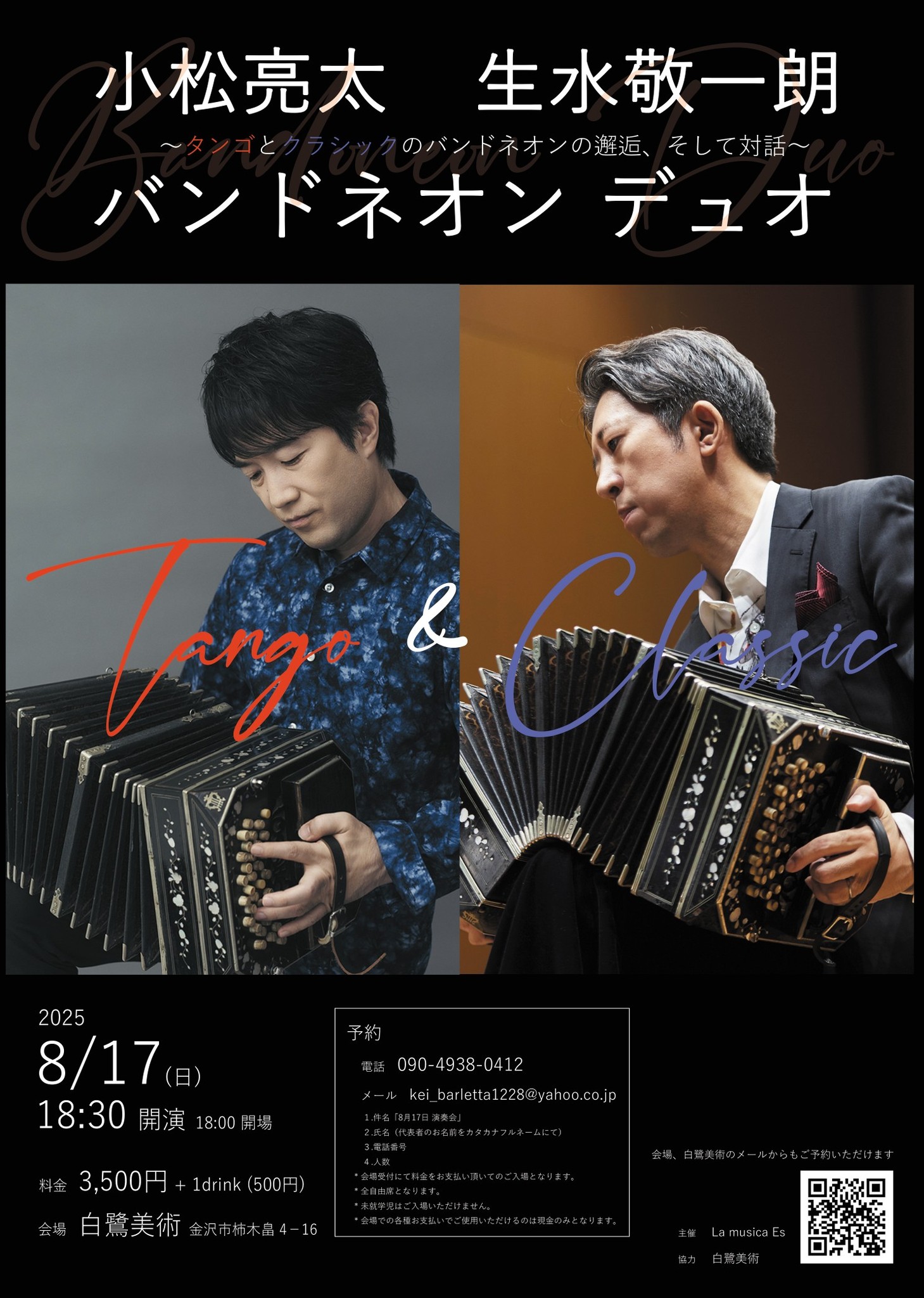 小松亮太 生水敬一朗 バンドネオンデュオ（完売しました） | 小松亮太
