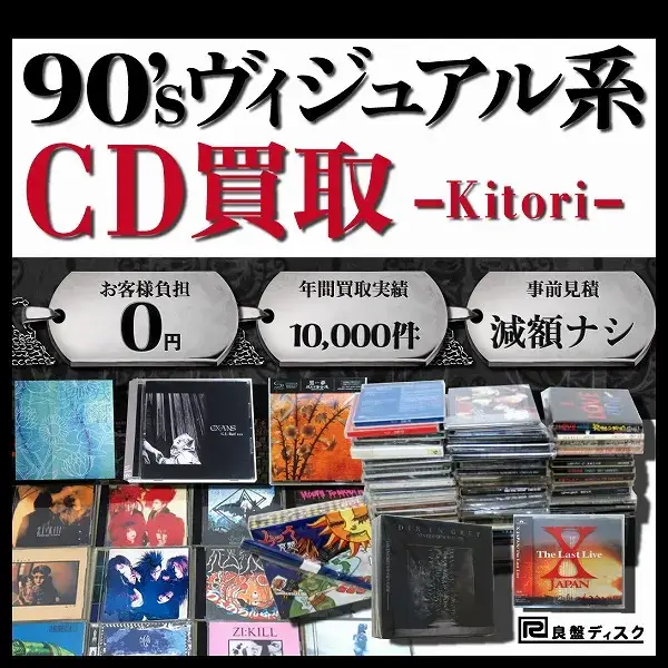 90年代前後のV系CDを買取中！ - 良盤ディスク