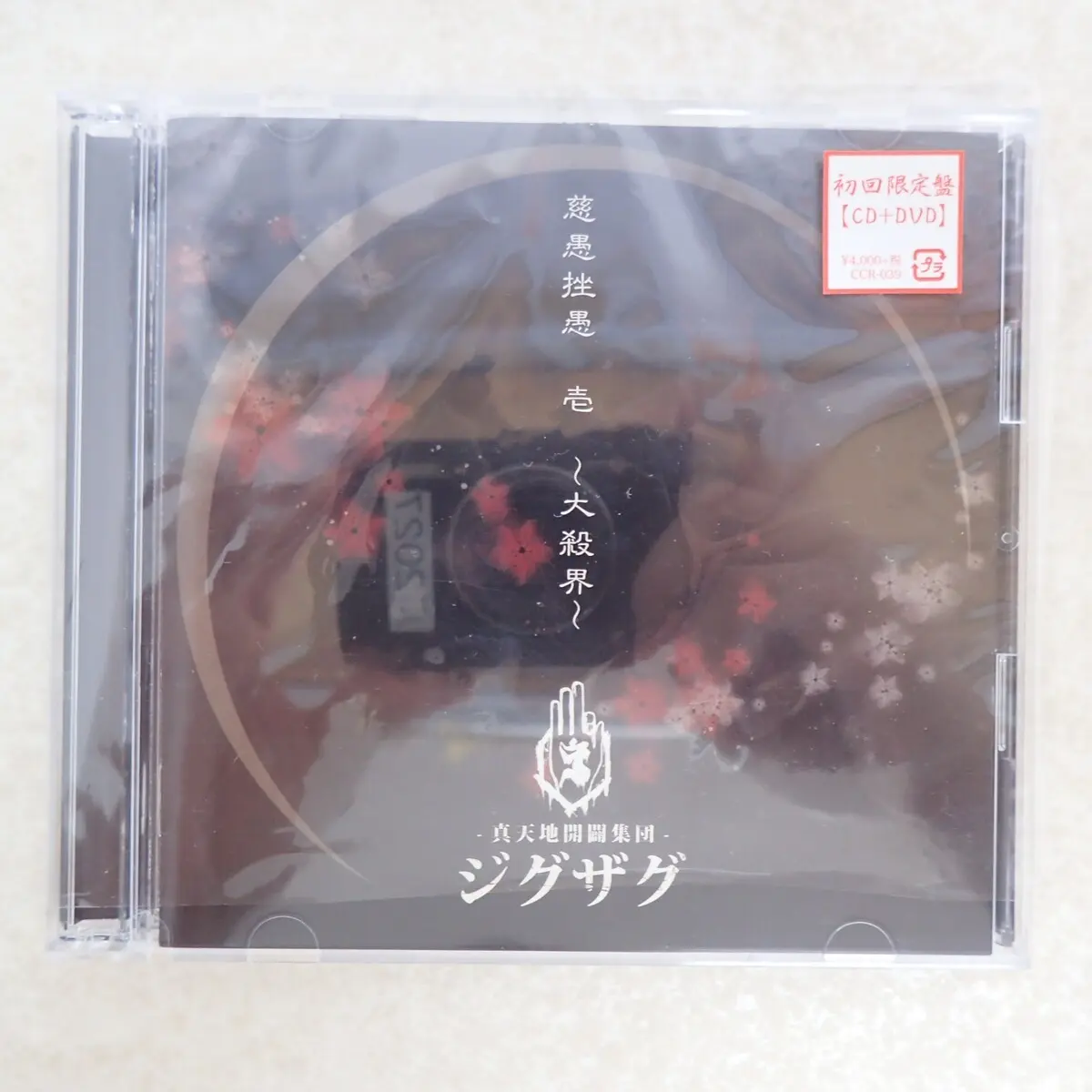 買取実績】真天地開闢集団ジグザグ「慈愚挫愚 壱〜大殺界〜」初回限定