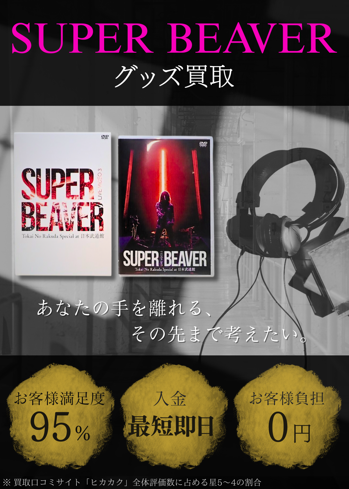 SUPER BEAVER グッズ買取価格表 - 良盤ディスク