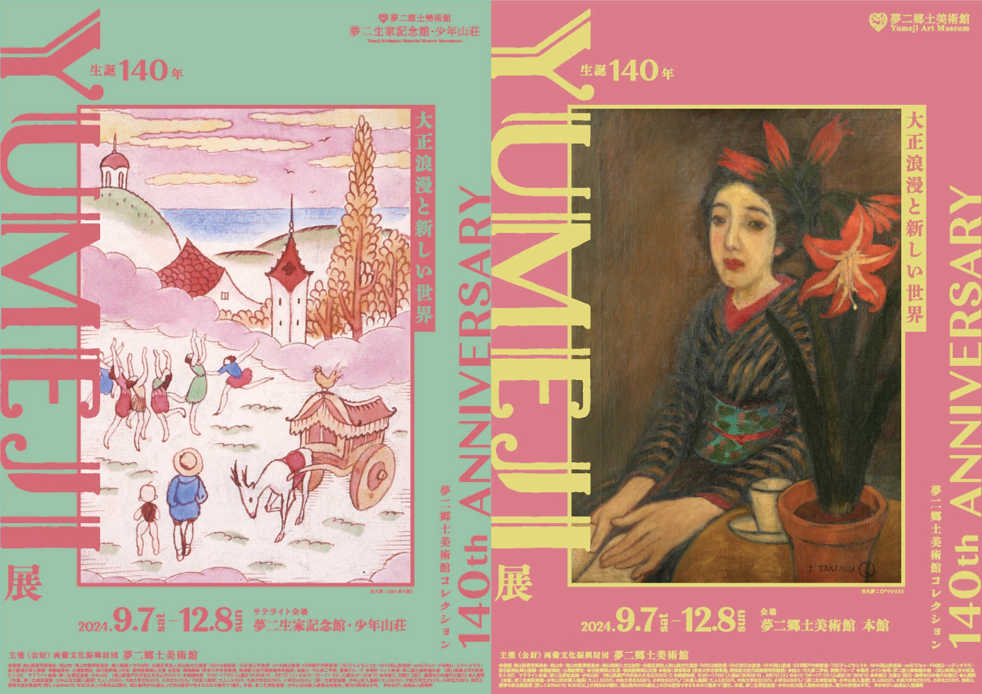 夢二郷土美術館】「生誕140年 YUMEJI展 大正浪漫と新しい世界」 | 両備