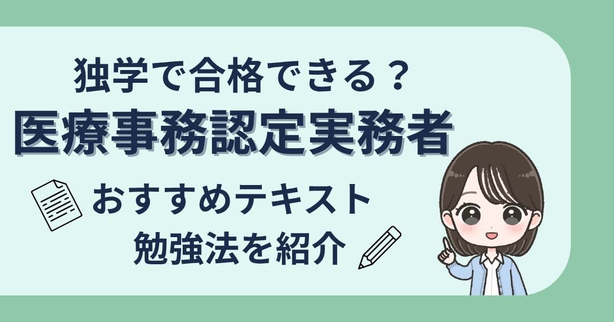 2026年】医療事務認定実務者のおすすめ市販テキスト6選！独学でも合格