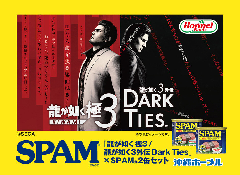 龍が如く 極3 / 龍が如く3外伝 Dark Ties』×「沖縄ホーメル」限定