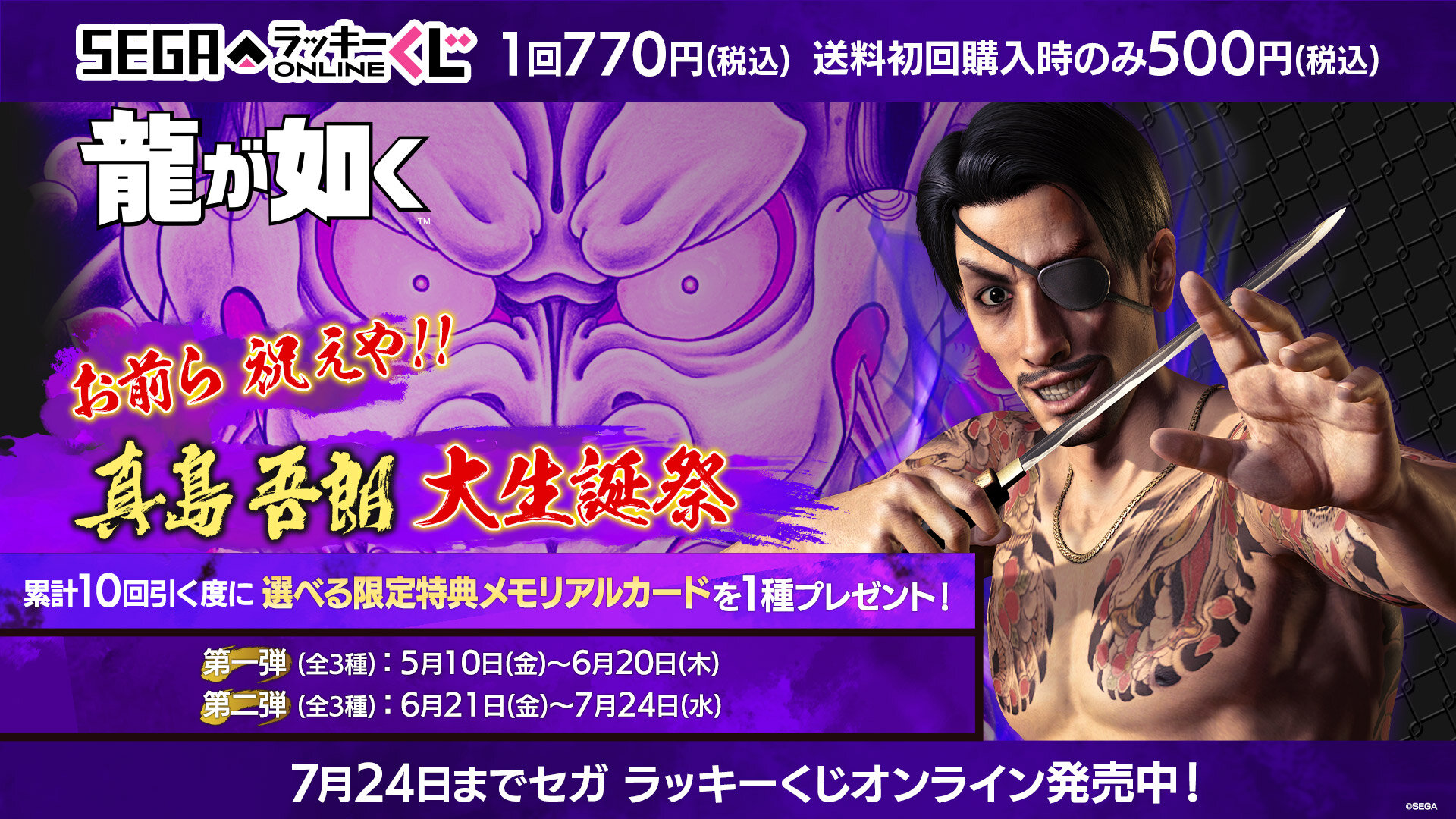 真島吾朗の誕生日を記念したセガラッキーくじオンライン発売中！｜NEWS