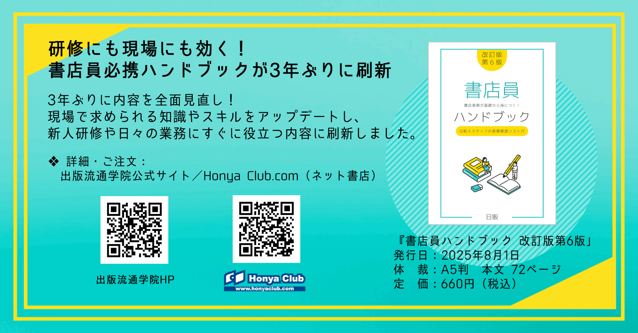 販売開始】『書店員ハンドブック』改訂版〈第6版〉 | 出版流通学院