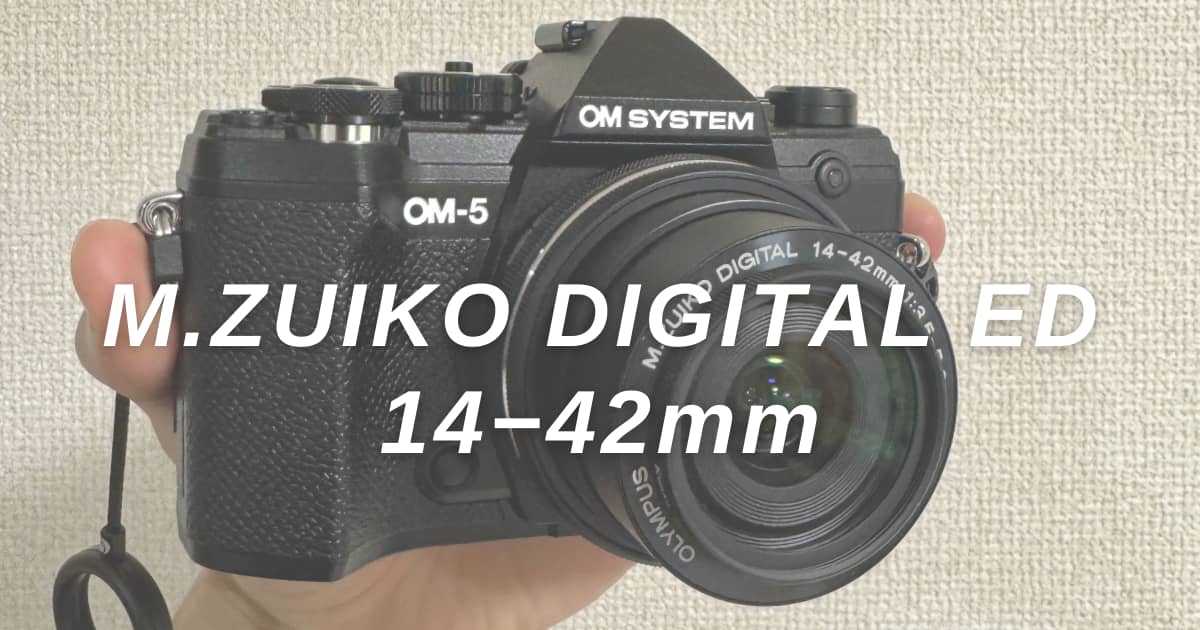 薄くて軽いパンケーキレンズ「M.ZUIKO DIGITAL ED 14-42mm」をレビュー
