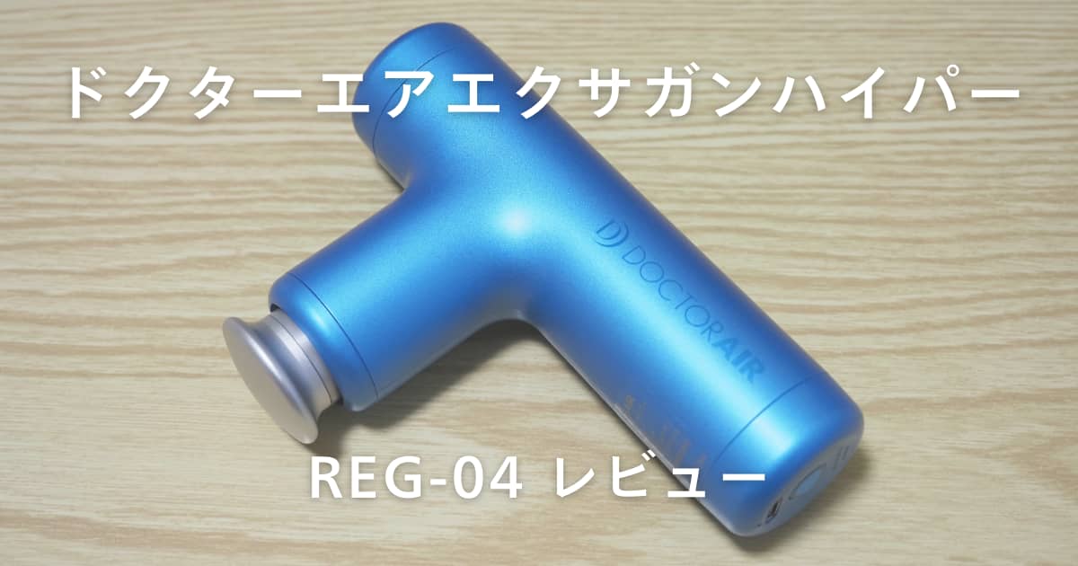 ドクターエアエクサガンハイパーREG-04をレビュー｜リアルな口コミを