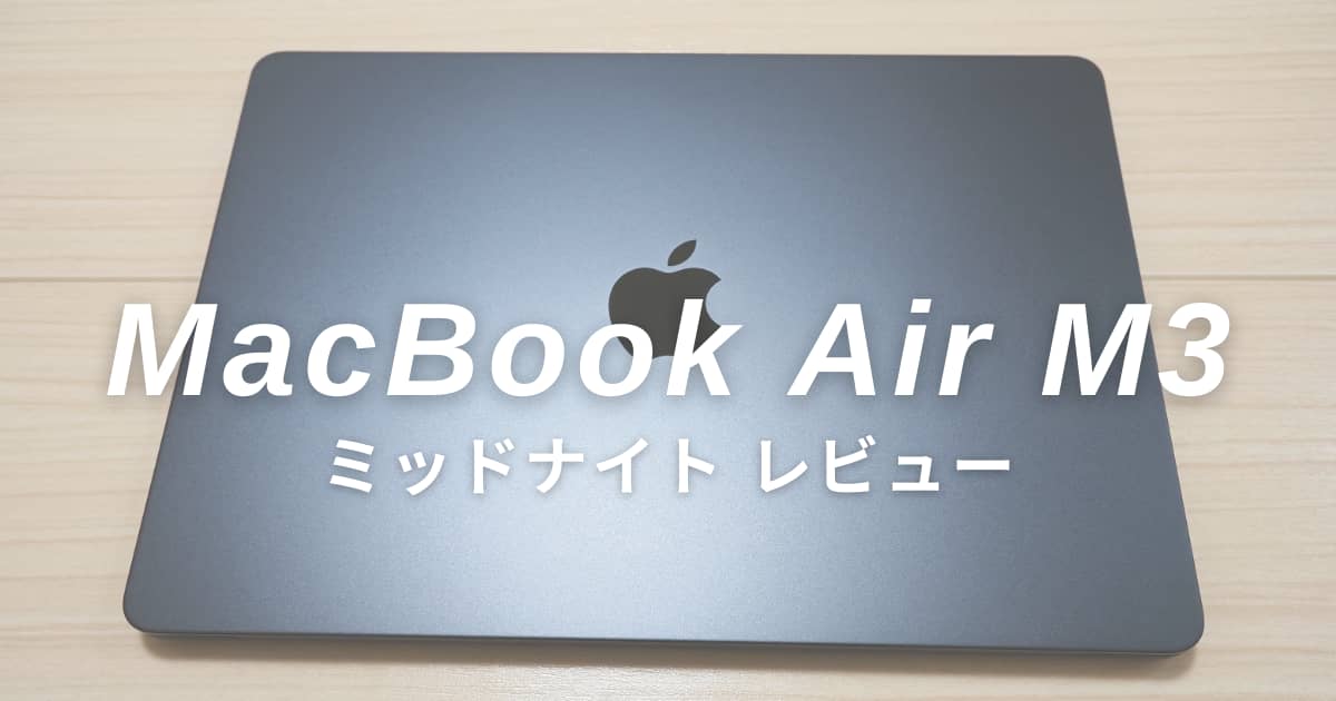 MacBook Air M3 ミッドナイトを徹底レビュー｜13インチの洗練された