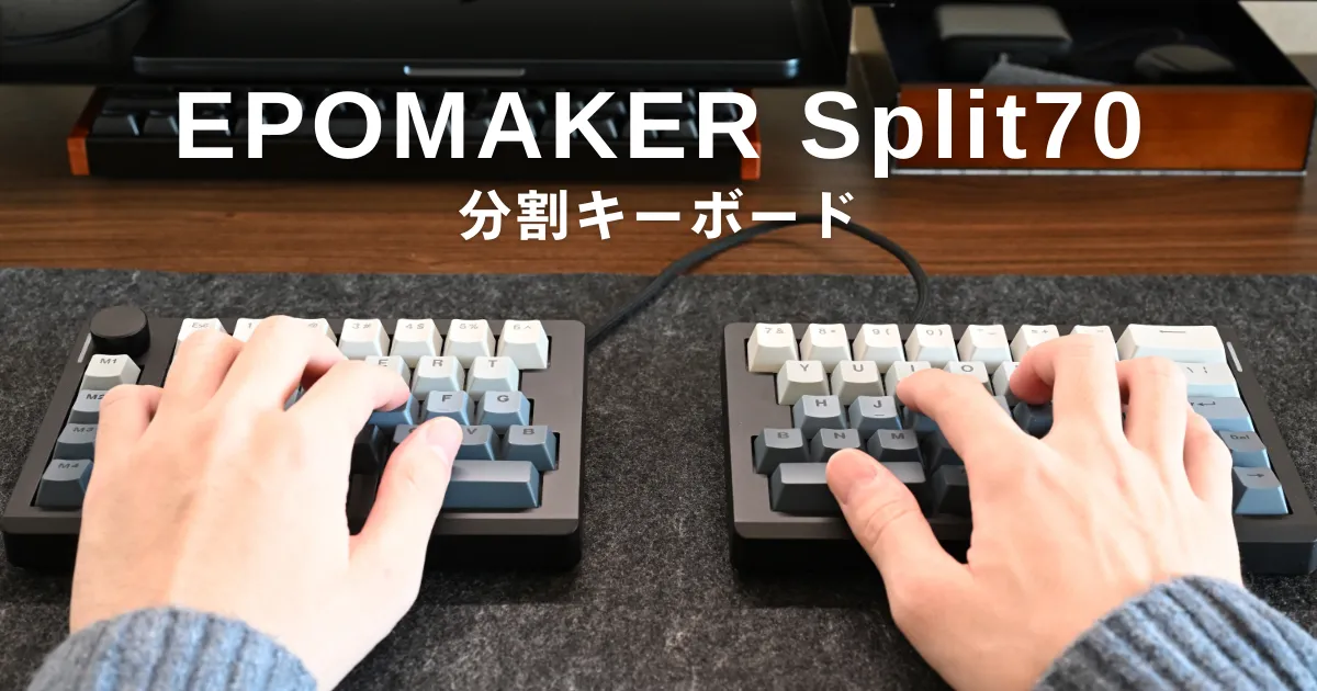 EPOMAKER Split70をレビュー｜70％レイアウトで手首がラクになる分割