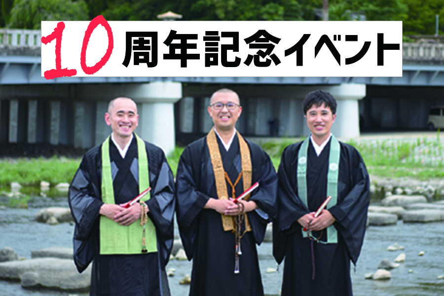 フリースタイルな僧侶たちの10 年 | 浄土宗 龍岸寺