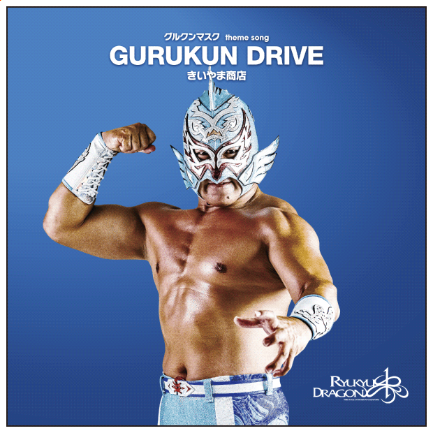 琉球ドラゴンプロレス グルクンマスク選手HG応援用マスク2枚+子供用応援