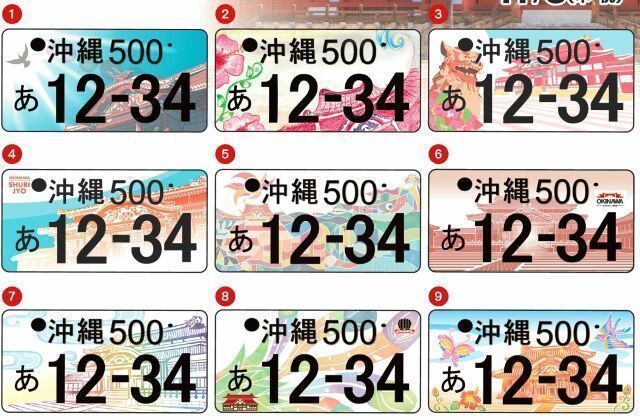 首里城ナンバープレート、好きな図柄はどれ？ 沖縄県が人気投票、来月3