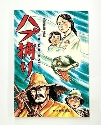 沖縄戦の実像に劇画で迫る 漫画家・しんざとけんしん（新里堅進）さん