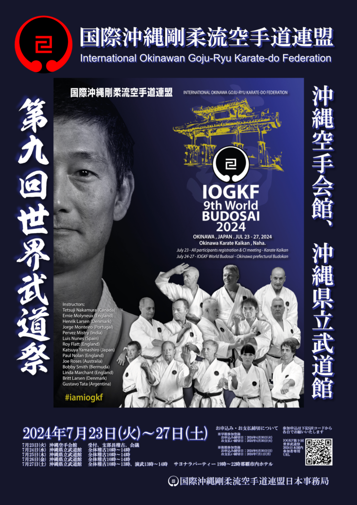 国際沖縄剛柔流空手道連盟 2024第九回世界武道祭 | 国際沖縄剛柔流