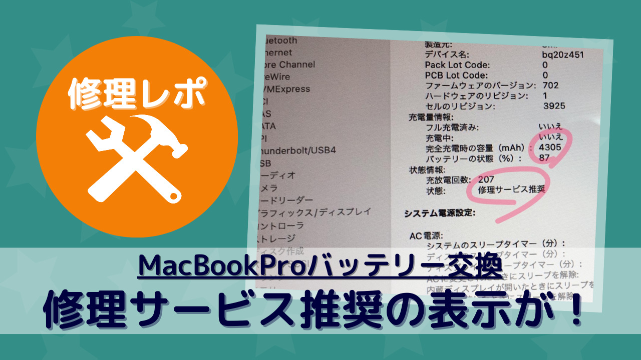 修理サービス推奨】が表示されたMacBookPro！バッテリー交換で改善