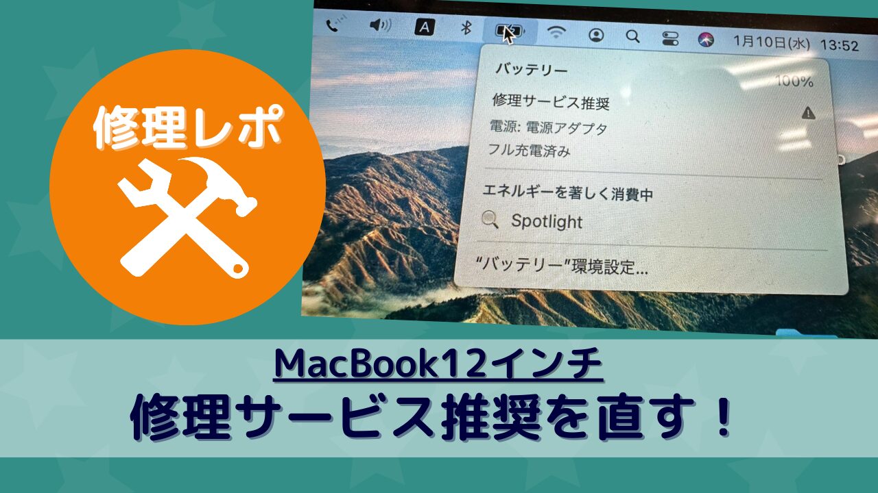 修理サービス推奨】が表示されたMacBookを正常に戻す！ - MacBook