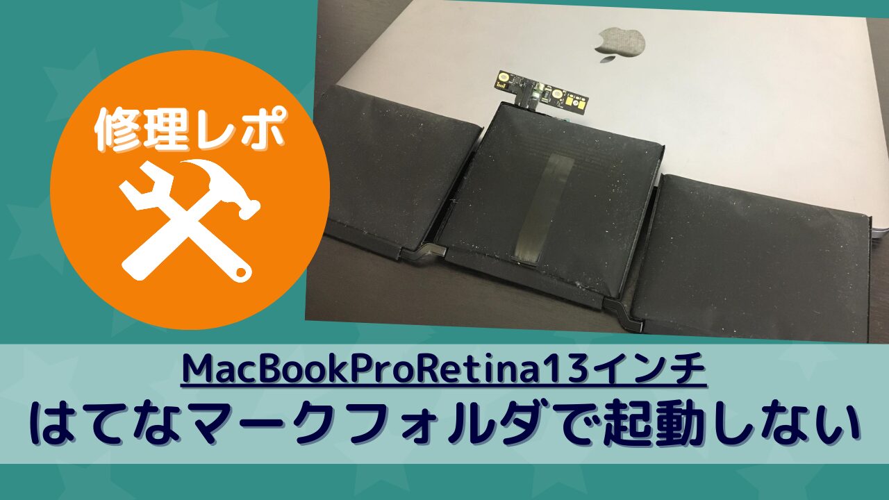 フォルダマークから起動しないMacBookを修理！ - MacBook・iPad