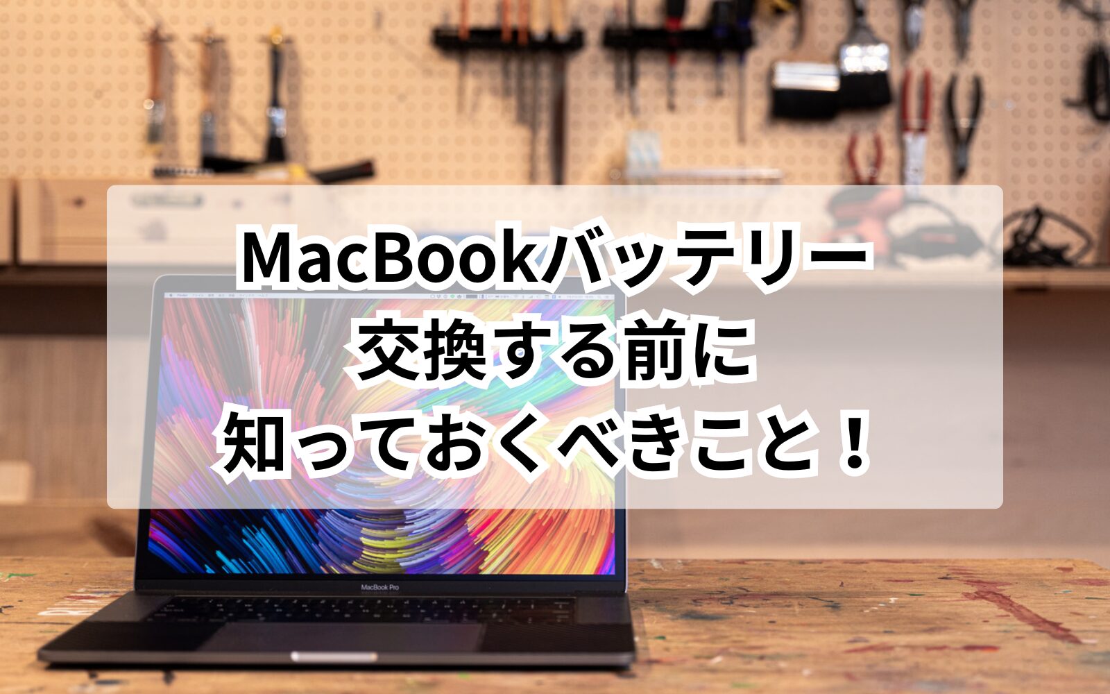 連載】MacBookのバッテリー交換をする前に知っておくべきこと：第1回