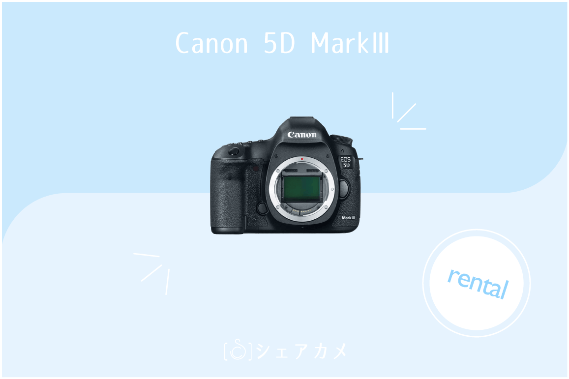 レンタル] キャノン Canon EOS 5D Mark III｜一眼レフカメラ