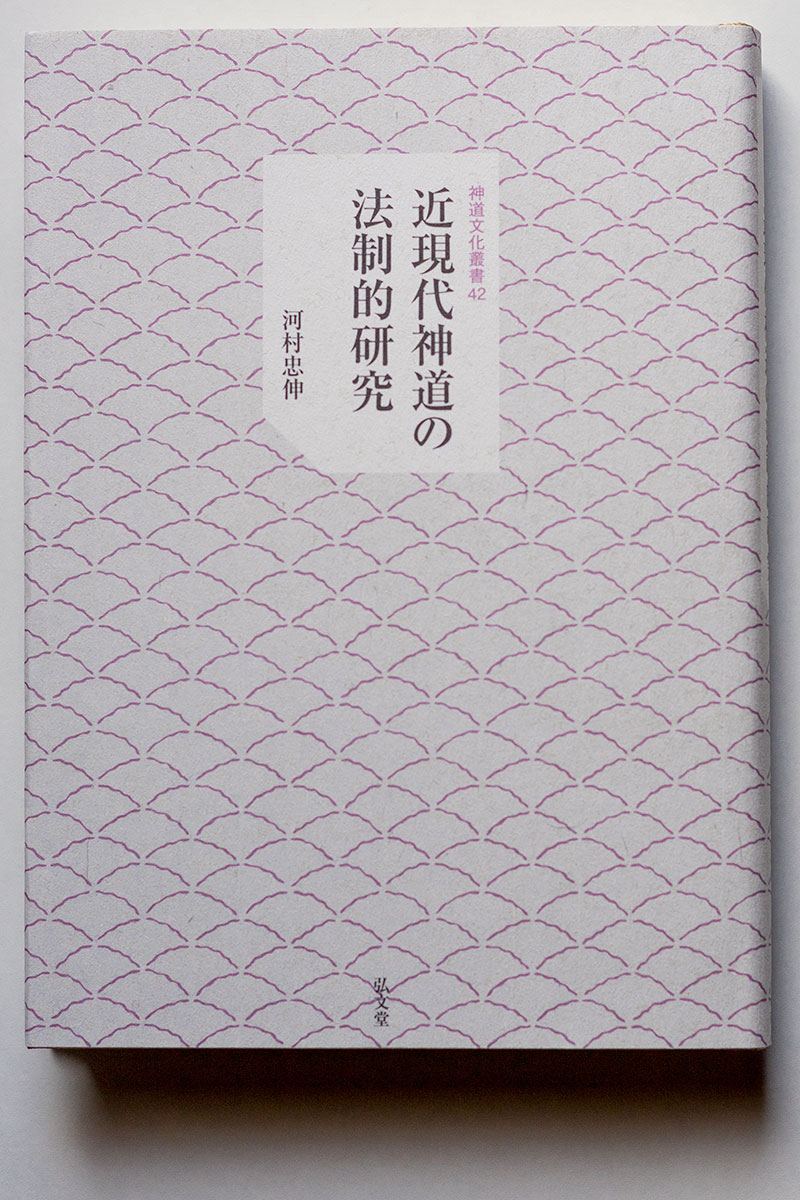 研究叢書 – 神道文化会 | 伝えたい日本のココロとカタチ。