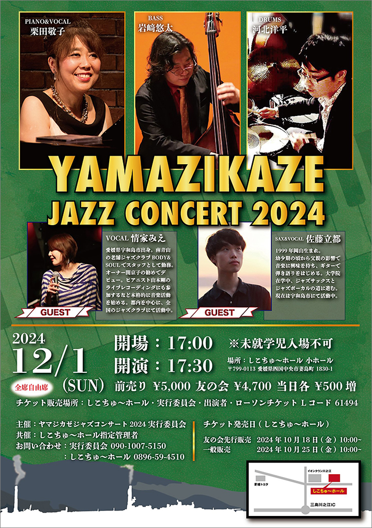 ヤマジカゼジャズコンサート 愛媛/四国中央市】 愛媛に所縁のある