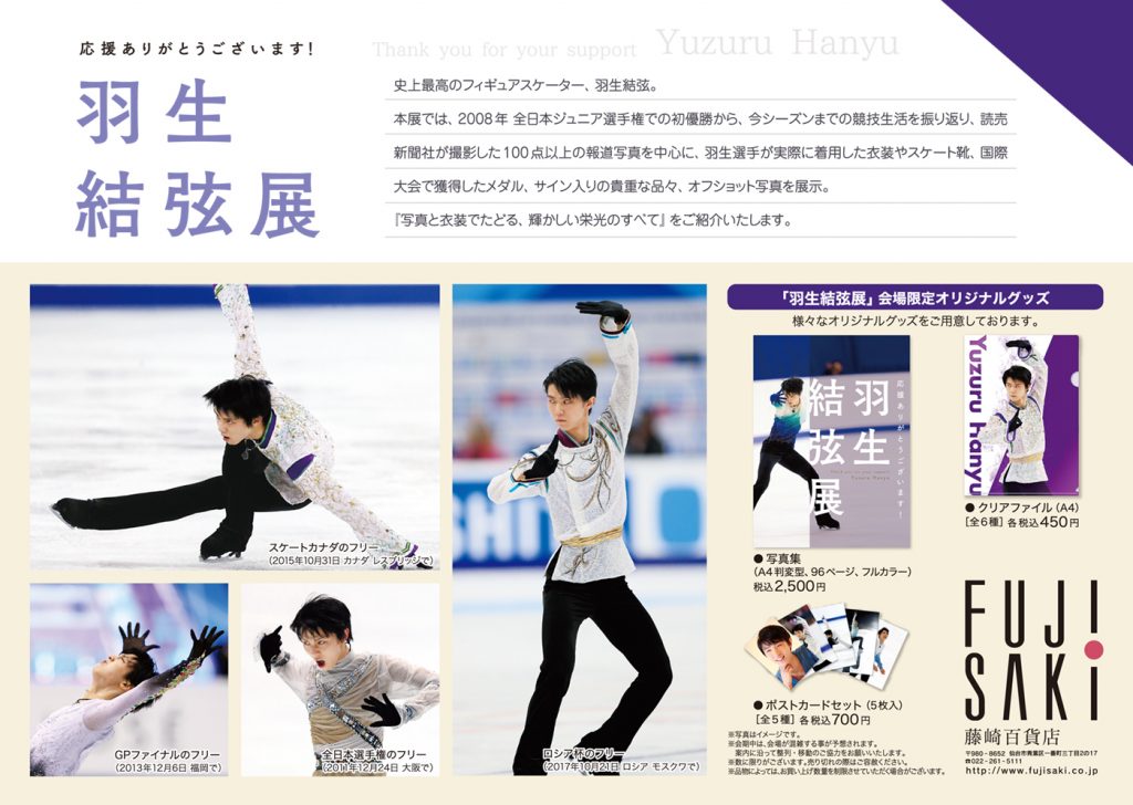 6月28日(木)～7月3日(火)】「羽生結弦展」が仙台・藤崎で開催！ | 日刊