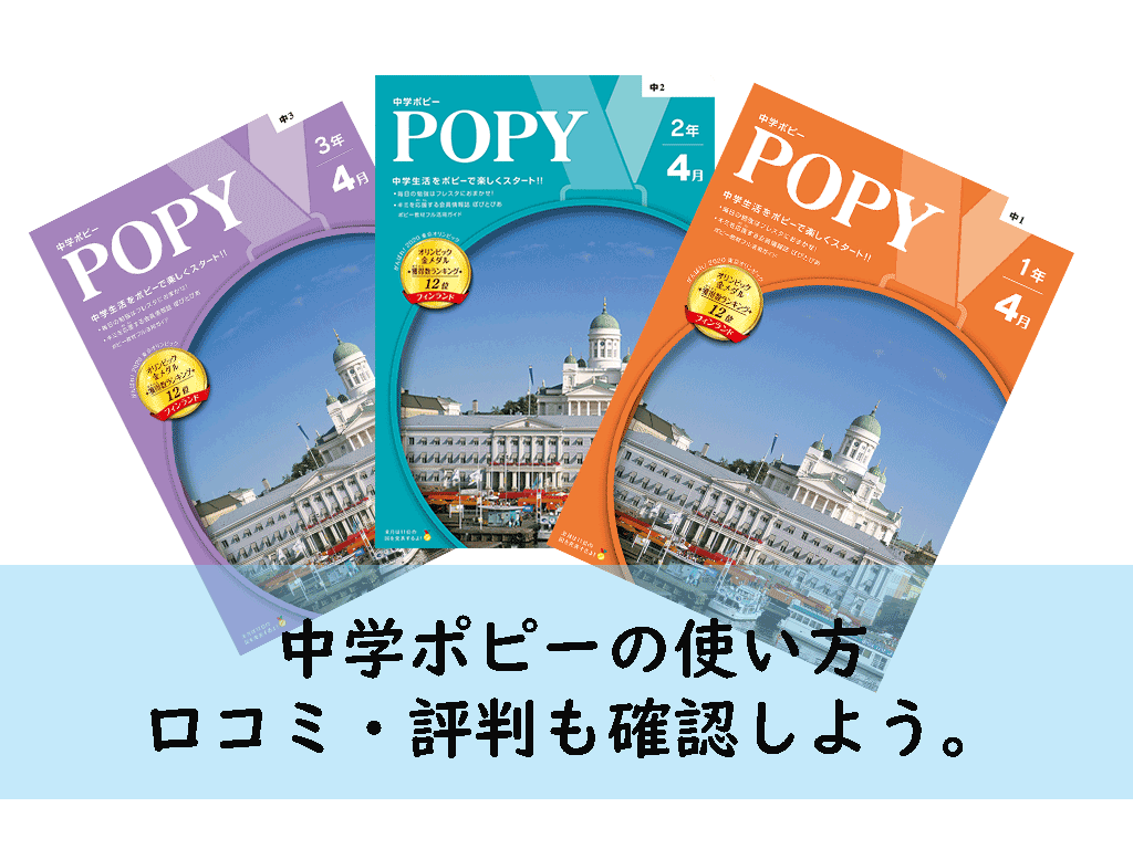 中学ポピーの使い方【高校受験対策も大丈夫】口コミ・評判も確認しよう