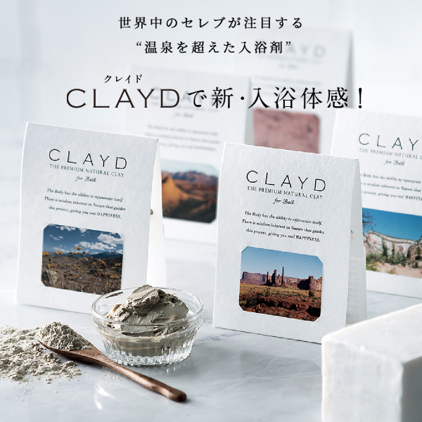 2023年最新レビュー】『CLAYD/クレイド』入浴剤の効果を徹底解剖