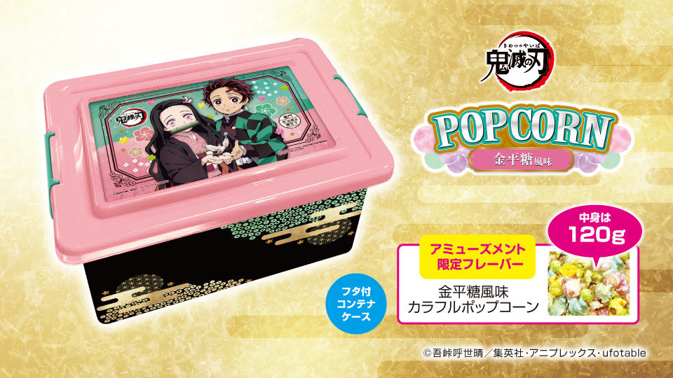 鬼滅の刃 炭治郎＆禰豆子 金平糖風味カラフルポップコーンコンテナBOX