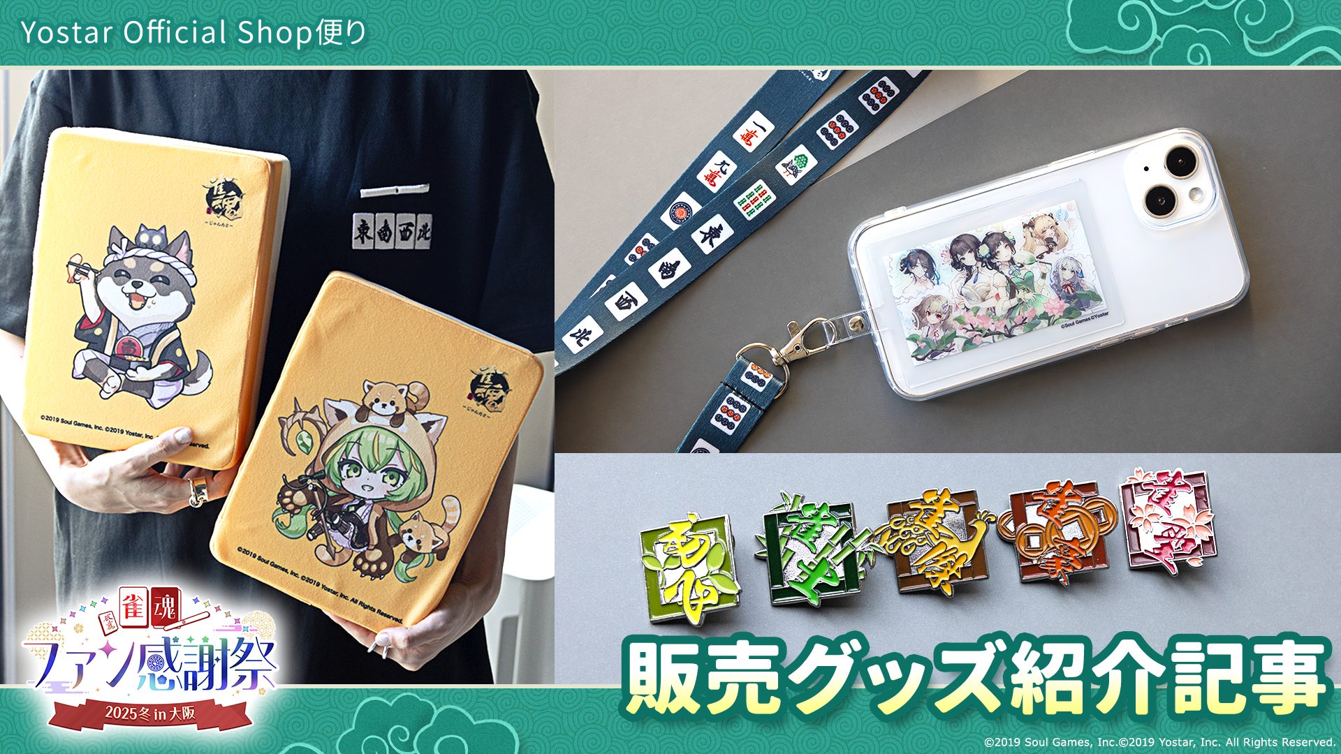 いよいよ今週末開催！「雀魂ファン感謝祭2025冬in 大阪」物販紹介