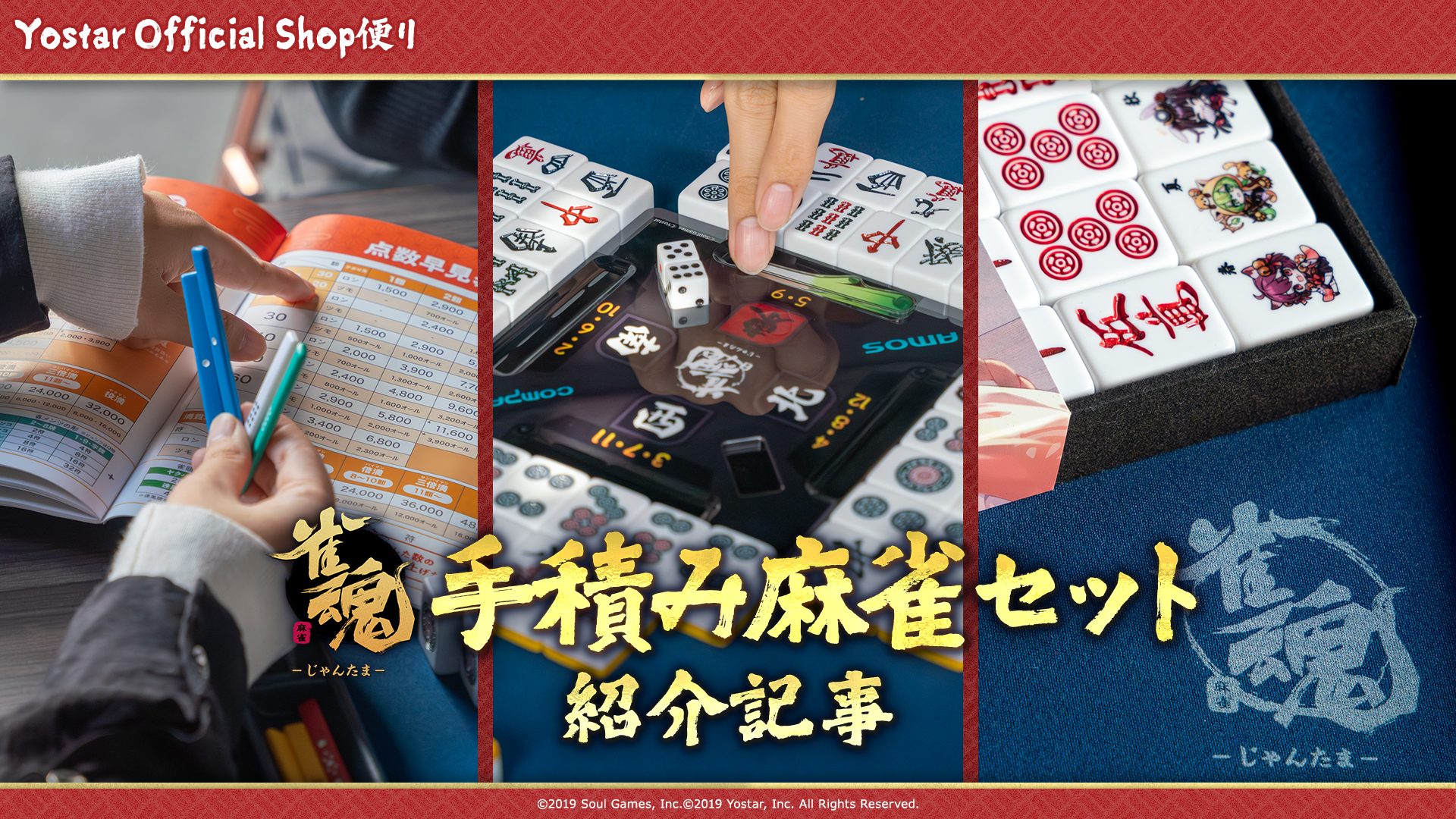 待望の「雀魂手積み麻雀セット」誕生！Yostar社員の対局風景とともに