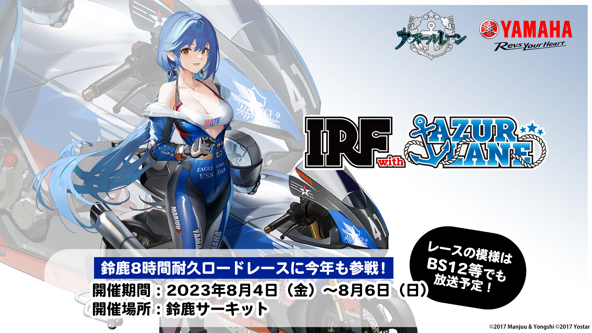 アズールレーン×ヤマハ発動機とのコラボチーム「IRF with アズール